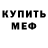 Мефедрон 4 MMC Steven ME